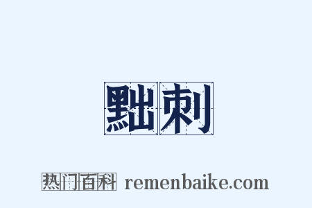 黜刺是什么意思的图片